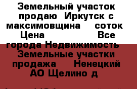 Земельный участок продаю. Иркутск с.максимовщина.12 соток › Цена ­ 1 000 000 - Все города Недвижимость » Земельные участки продажа   . Ненецкий АО,Щелино д.